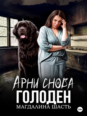 cover image of Арни снова голоден